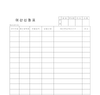 예산신청표 예산신청표